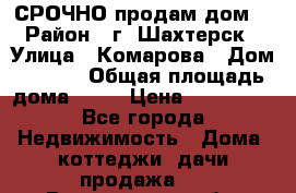 СРОЧНО продам дом! › Район ­ г. Шахтерск › Улица ­ Комарова › Дом ­ 22/1 › Общая площадь дома ­ 46 › Цена ­ 150 000 - Все города Недвижимость » Дома, коттеджи, дачи продажа   . Вологодская обл.,Вологда г.